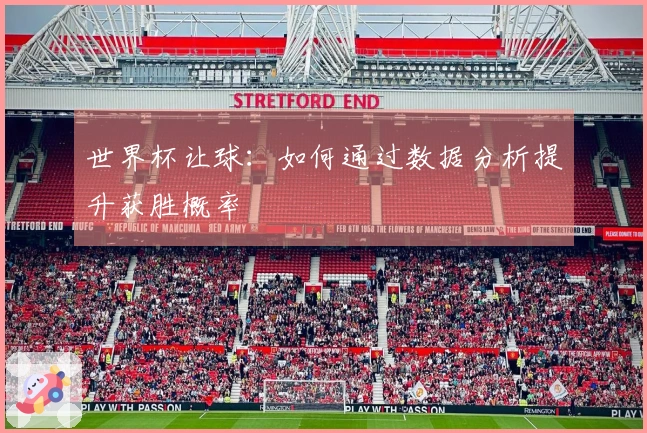 世界杯让球：如何通过数据分析提升获胜概率
