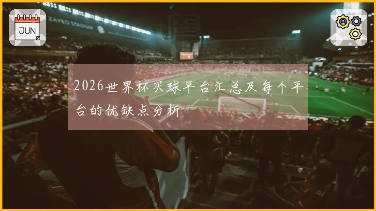 2026世界杯买球平台汇总及每个平台的优缺点分析
