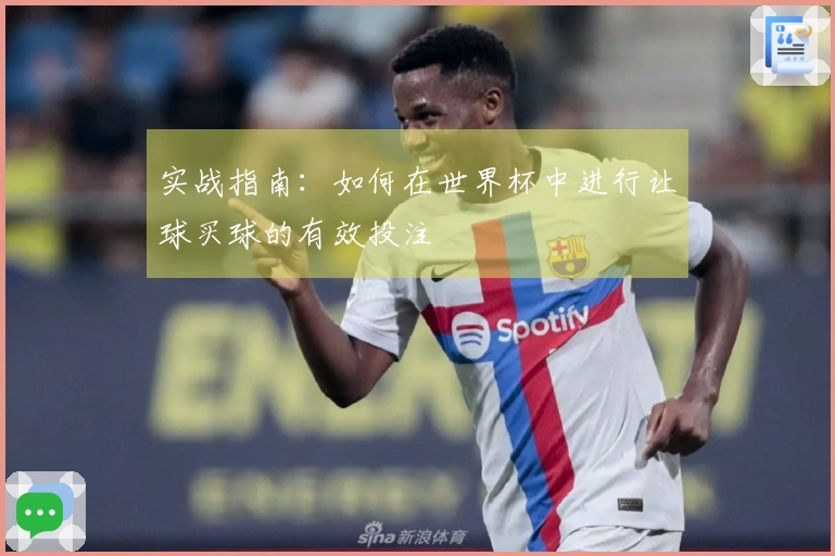 实战指南：如何在世界杯中进行让球买球的有效投注