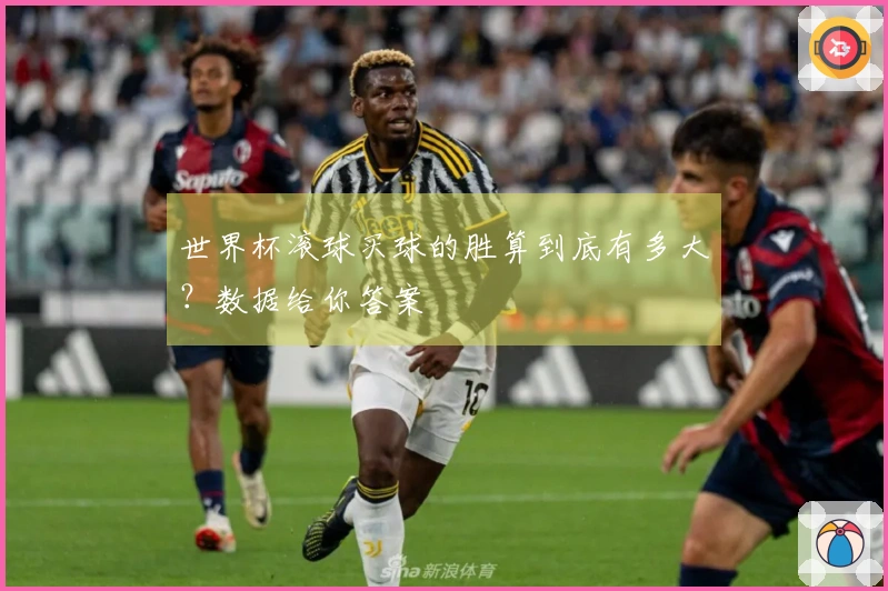 世界杯滚球买球的胜算到底有多大？数据给你答案