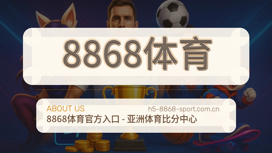 8868体育