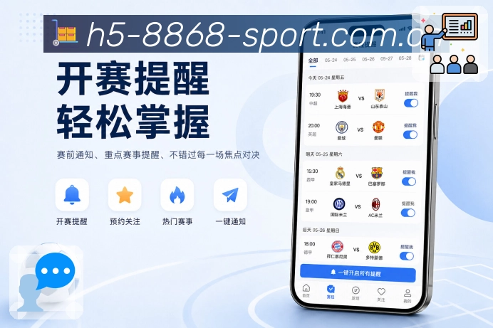 8868体育App赛事更新池：比分变动、赛程调整、球队动态和热门讨论