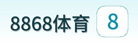 8868体育 Logo